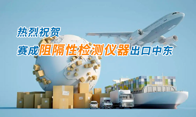 賽成四腔透濕性測試儀出口中東國家，再獲國際贊譽